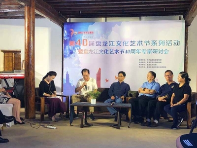 盘龙江文化艺术节40周年专家研讨会举行